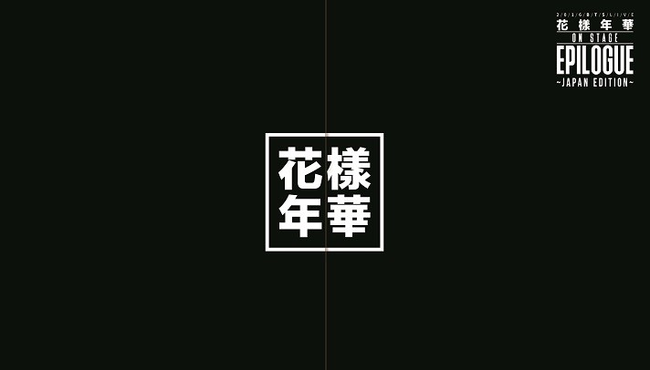 2016 BTS LIVE <花様年華 on stage:epilogue> ~Japan Edition~
