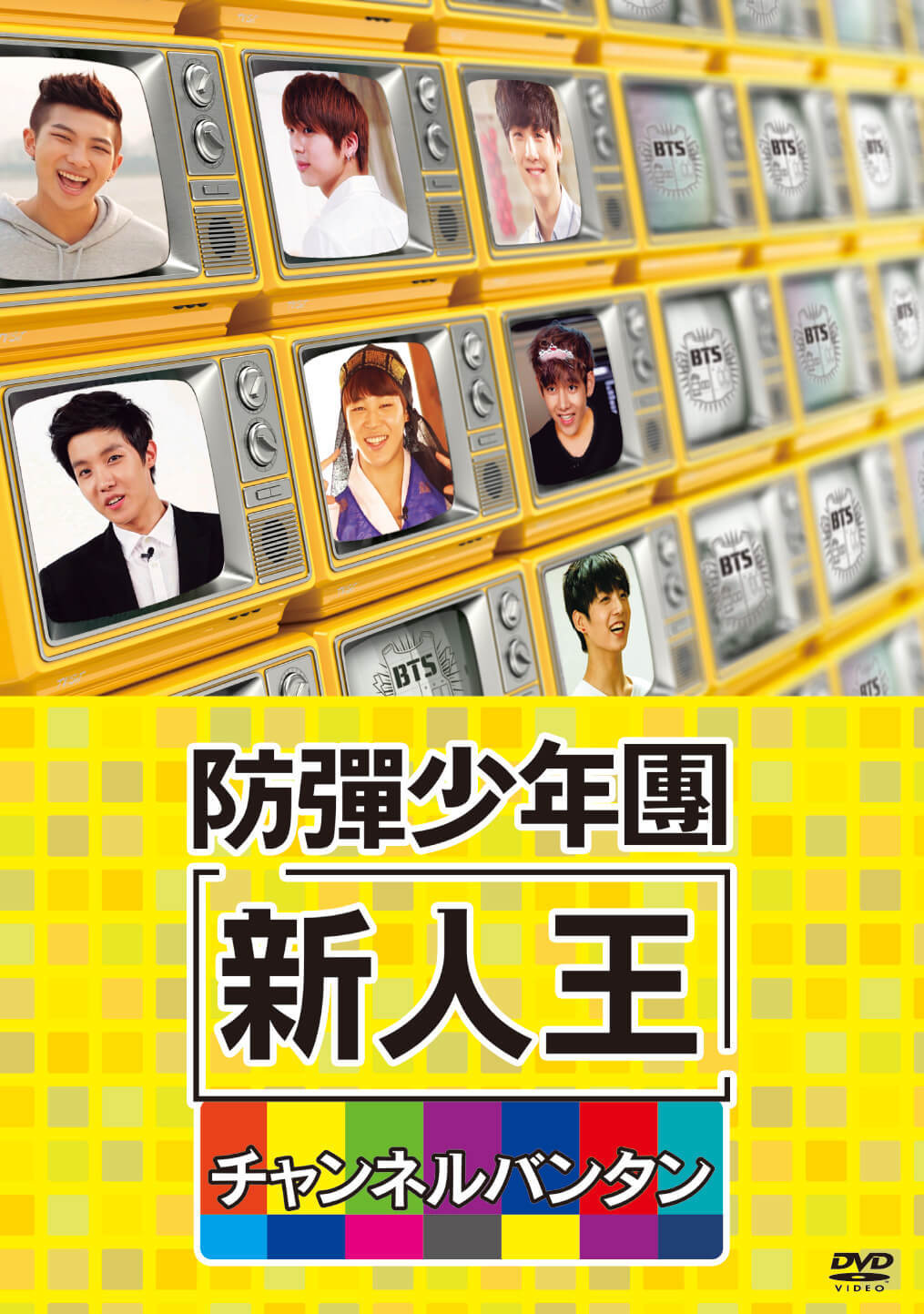 新人王防弾少年団-チャンネルバンタン