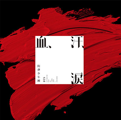 血、汗、涙 <通常盤>